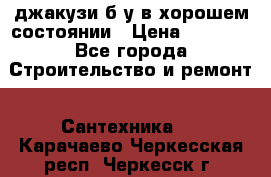 джакузи б/у,в хорошем состоянии › Цена ­ 5 000 - Все города Строительство и ремонт » Сантехника   . Карачаево-Черкесская респ.,Черкесск г.